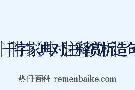 千字家典对注释赏析造句是什么意思的图片